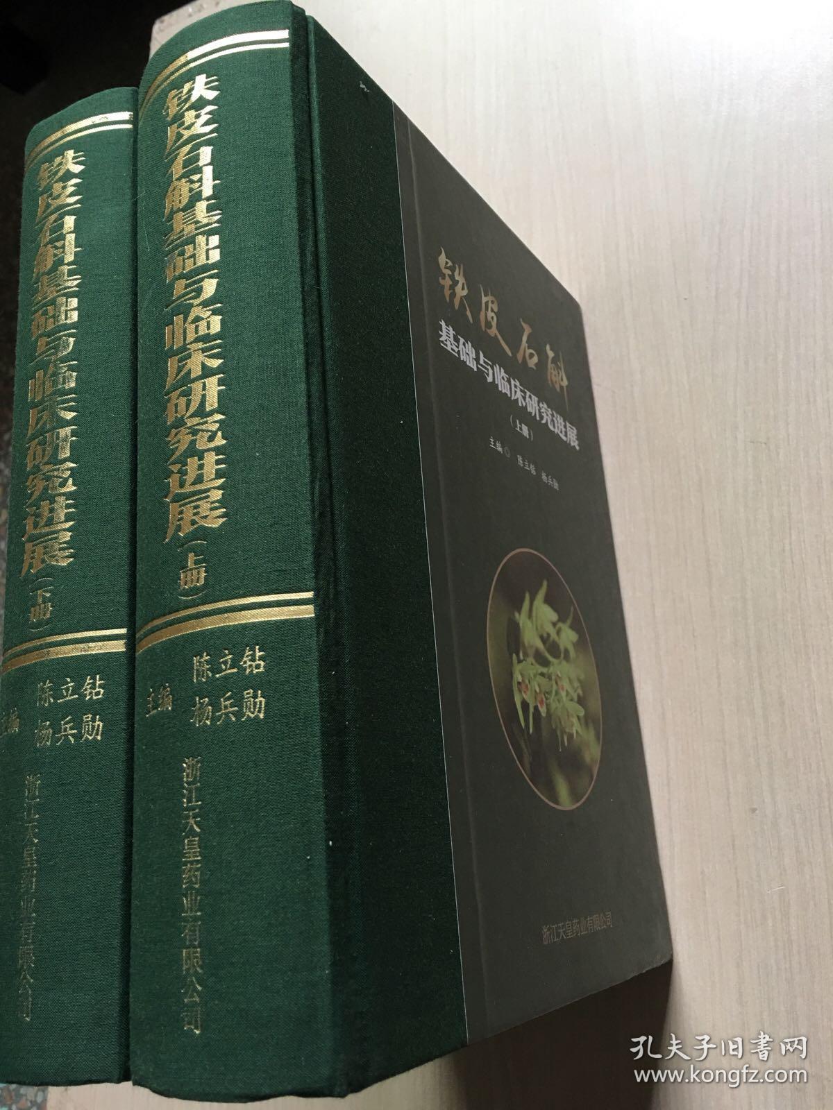 铁皮石斛基础与临床研究进展（上下  全二册）精装 铜板彩印  （封面轻微压痕，内有几页轻微褶皱，品相好，内容干净整洁，无笔记）