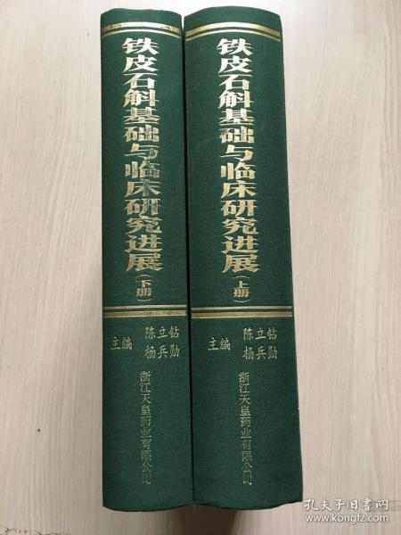 铁皮石斛基础与临床研究进展（上下  全二册）精装 铜板彩印  （封面轻微压痕，内有几页轻微褶皱，品相好，内容干净整洁，无笔记）