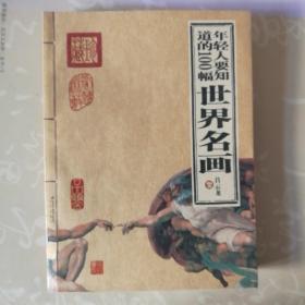 年轻人要知道的100幅世界名画