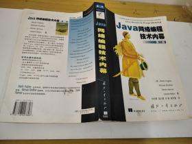 Java网络编程技术内幕 第二版