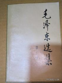 毛泽东选集第1--4卷 2版1印