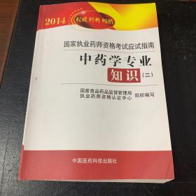 2014国家执业药师资格考试应试指南：中药学专业知识（2）