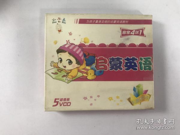 启蒙英语VCD