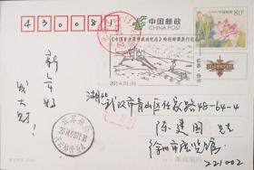 PP112《映日荷花》片销2014年1月1日【中国首次落月成功纪念】首日戳