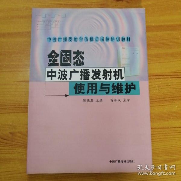 全固态中波广播发射机使用与维护——中波广播发射台值机员岗位培训教材