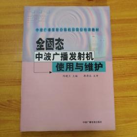 全固态中波广播发射机使用与维护——中波广播发射台值机员岗位培训教材