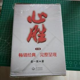 心胜 心胜则兴 心败则衰+心胜2：灵魂与血性 关乎命运+心胜3—尊严与正义 关乎国运    3本合售未开封