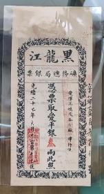 光绪二十七年（1901年）黑龙江矿务总局银票爱平银叁两