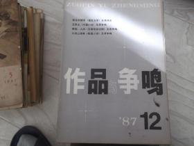 作品与争鸣   1987第12期