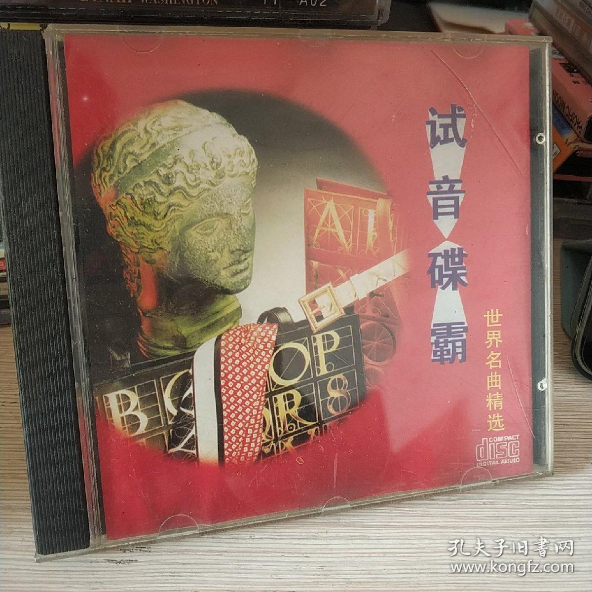 试音碟霸(二)世界名曲精选 CD
