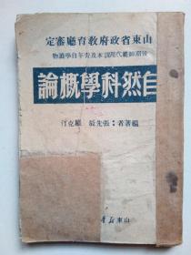 山东省政府教育厅审定 自然科学概论 49年7月初版