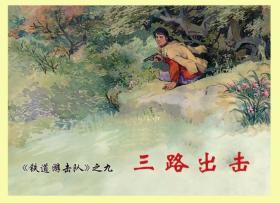 连环画《铁道游击队》之九《三路出击》, 1958年韩 和平 ，,, 丁斌曾绘画，连环画出版社1