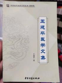 王建平医学文集  中医古籍出版