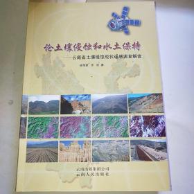 論土壤侵蝕和水土保持:云南省土壤侵蝕現(xiàn)狀遙感調(diào)查解讀A*