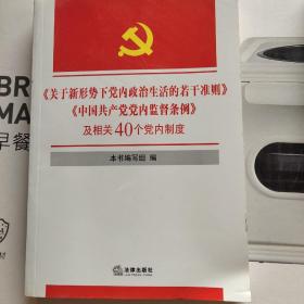 《关于新形势下党内政治生活的若干准则》《中国共产党党内监督条例》及相关40个党内制度