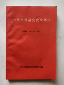 中共 宝坻县党史大事记【1979.1-1997.12】