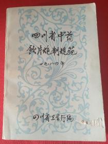 四川省中药饮片炮制规范