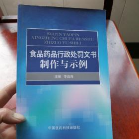 食品药品行政处罚文书制作与示例