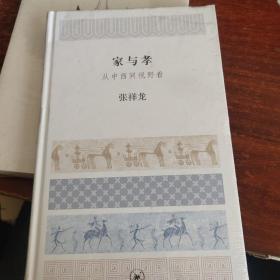 家与孝 从中西间视野看