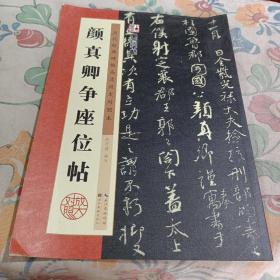 颜真卿争座位帖/墨点字帖·历代经典碑帖高清放大对照本（第3辑）