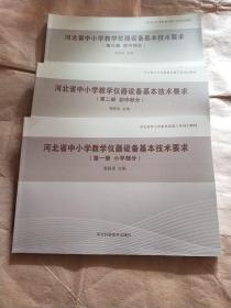 河北省中小学教学仪器设备基本技术要求（第一册 小学部分，第二册 初中部分，第三册 高中部分）