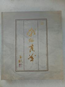 战地黄花 签赠本 精装，中国进出囗银行留念。