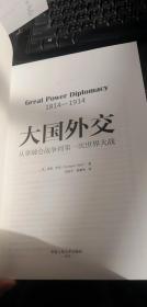 大国外交：从拿破仑战争到第一次世界大战（人文社科悦读坊） [美]诺曼·里奇（Norman Rich） 著；吴征宇、范菊华 译 / 中国人民大学出版社 /