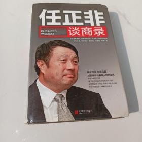 任正非谈商录