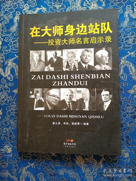 在大师身边站队：投资大师名言启示录