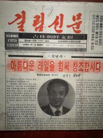 吉林朝鲜文报（朝鲜文）1998年1月1日，张岳琦元旦祝词，附照片。