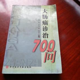 大肠癌诊治700问