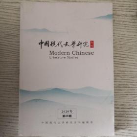 中国现代文学研究 丛刊 2020.5