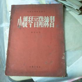 小提琴音阶练习 1955年北京第一次印刷