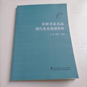 名剧 名家 民品：现代英美戏剧赏析