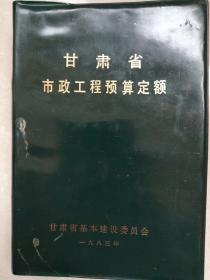 甘肃省市政工程预算定额