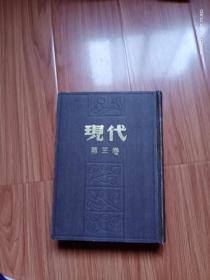 现代  第三卷（上海书店八十年代据民国上海现代书局版影印）