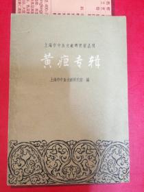 黄疸专辑（上海市中医文献研究馆丛刊）
