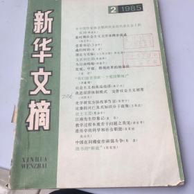 新华文摘1986年第9期