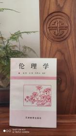 伦理学（品相如图）