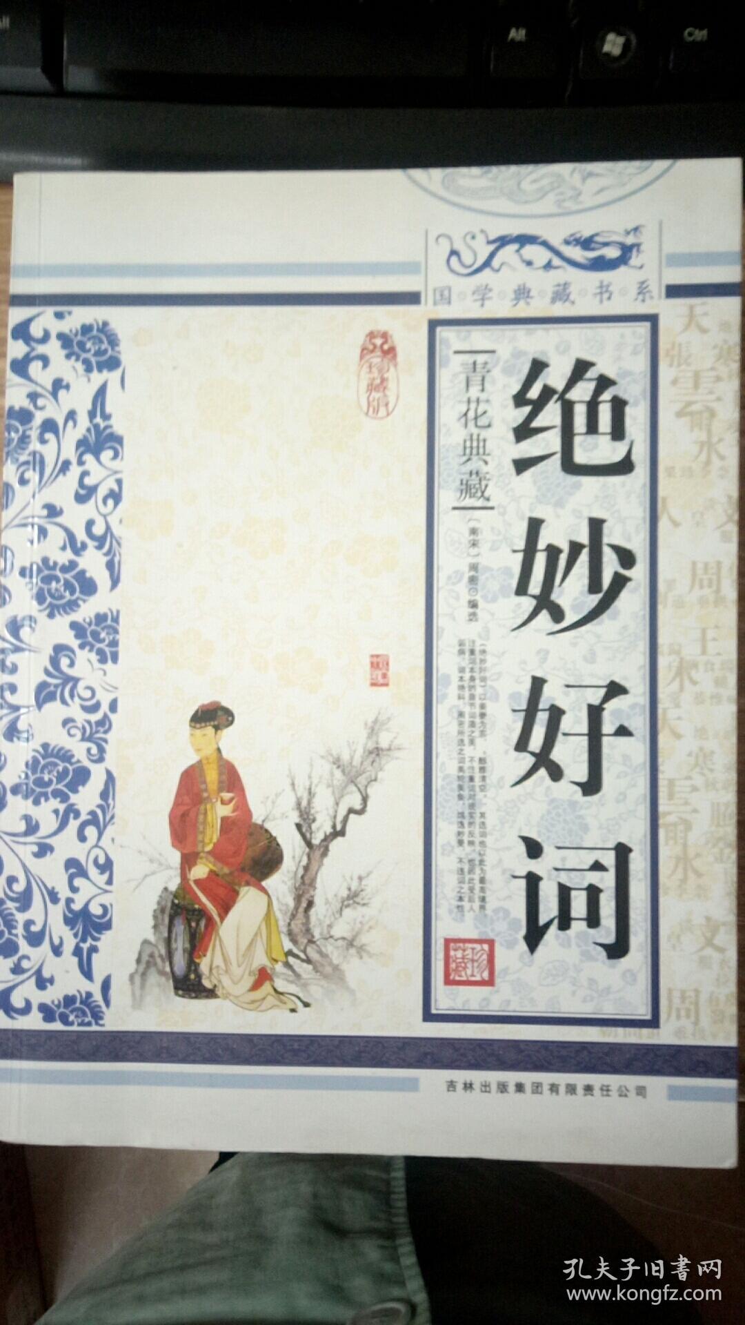 绝妙好词（青花典藏）