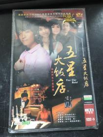 DVD  五星大饭店 2碟装