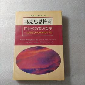 马克思恩格斯同时代的西方哲学：以问题为中心的断代哲学史(第2版)