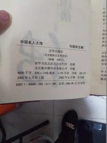 中国名人大传（全20本，一版一印）精装  9公斤 书架3