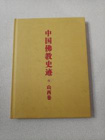 中国佛教史迹 山西卷 中国佛寺史迹 山西卷