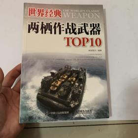 世界经典两栖作战武器TOP10