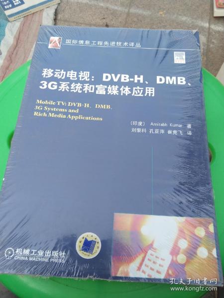 移动电视：DVBH.DMB.3G系统和富媒体应用