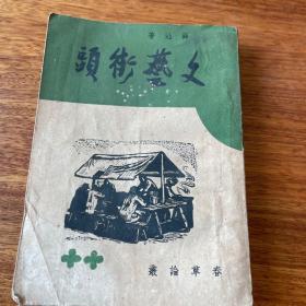 民国原版：文学稀缺本，仅印1000册《文艺街头》春草论丛。初版一印，抗战后文学思潮研究