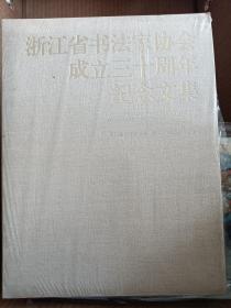 浙江省书法家协会成立三十年纪念文集