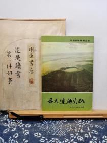 五大连池火山 中国名胜地质丛书 86年一版一印 品纸如图 书票一枚 便宜3元