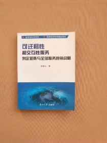 可迁移性和交互性服务判定矩阵与全球服务营销战略